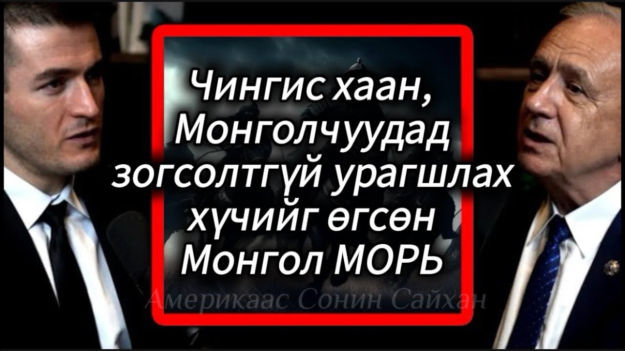 [Жак Уэтерфорд] #1 🇲🇳 Монголчуудад зогсолтгүй урагшлах хүчийг өгсөн зүйл бол МОРЬ