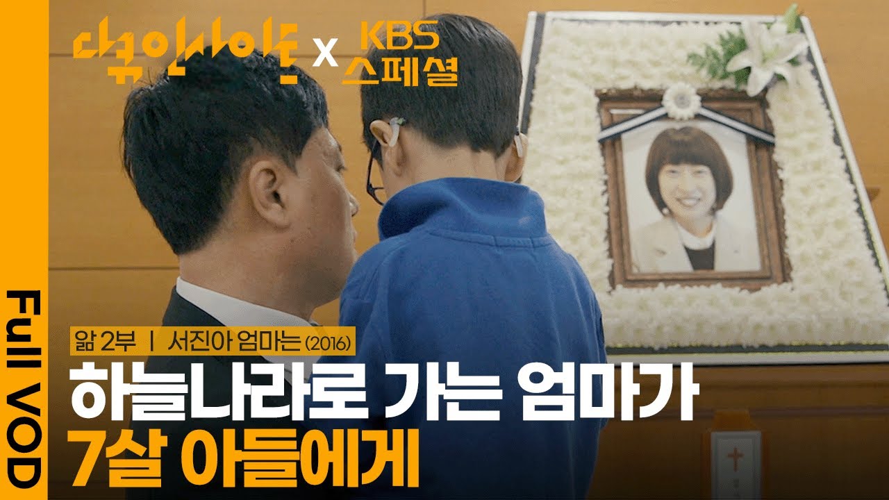 [KBS스페셜 30년] “나중에 다시 만날 때까지 사랑해” 세상에서 가장 아름다운 마지막 인사ㅣ앎 - 2부. 서진아 엄마는 | KBS 20161223 방송