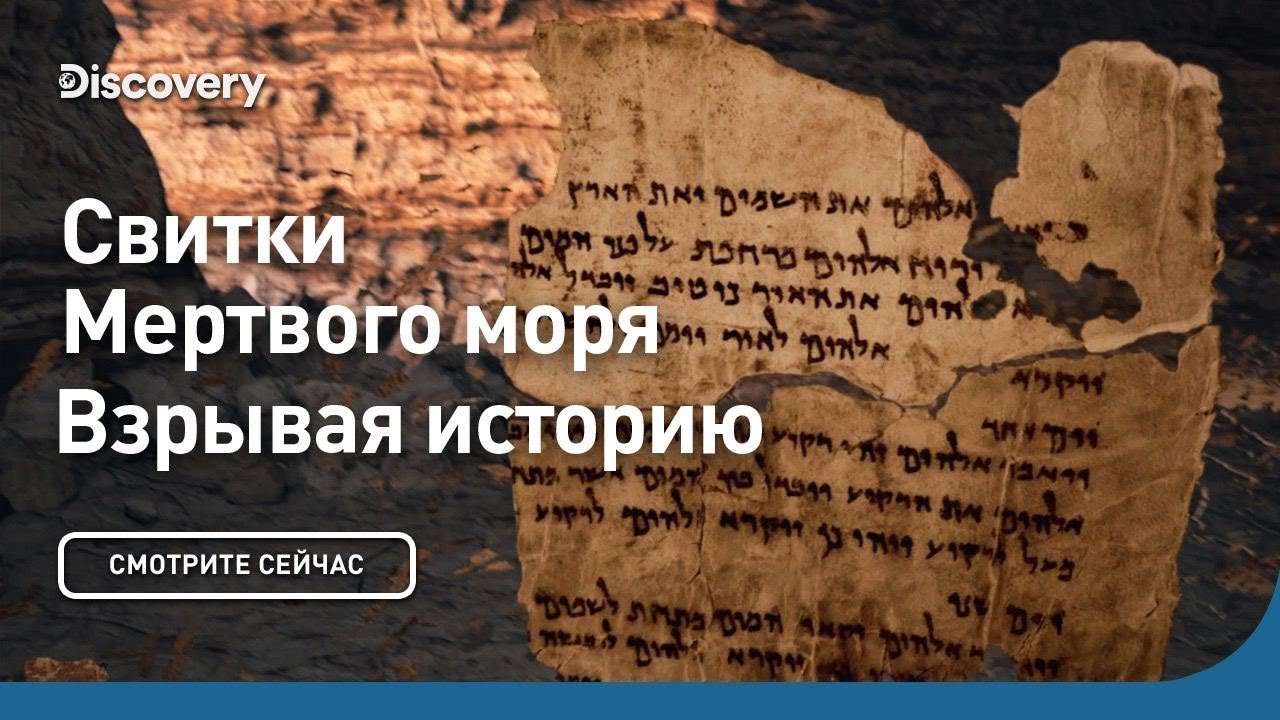 Свитки Мёртвого моря | Взрывая историю | Discovery