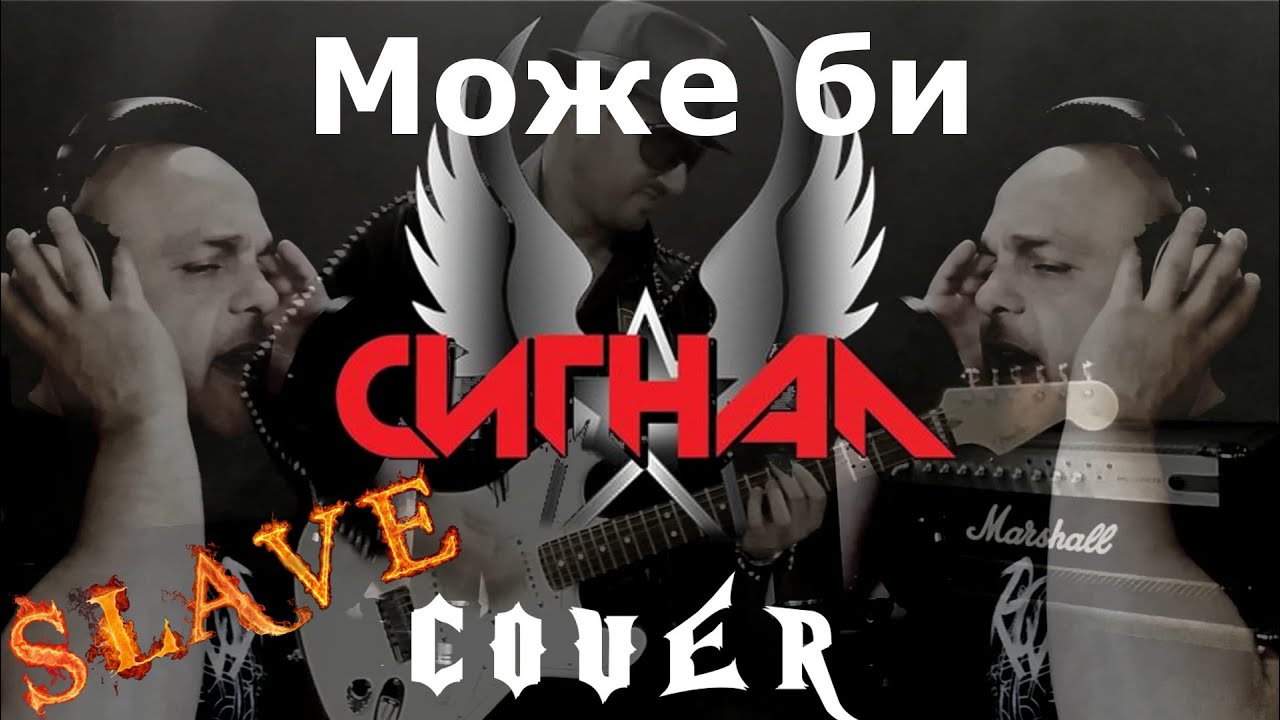Може би - СИГНАЛ Cover 2021 by Slave & Marin XM