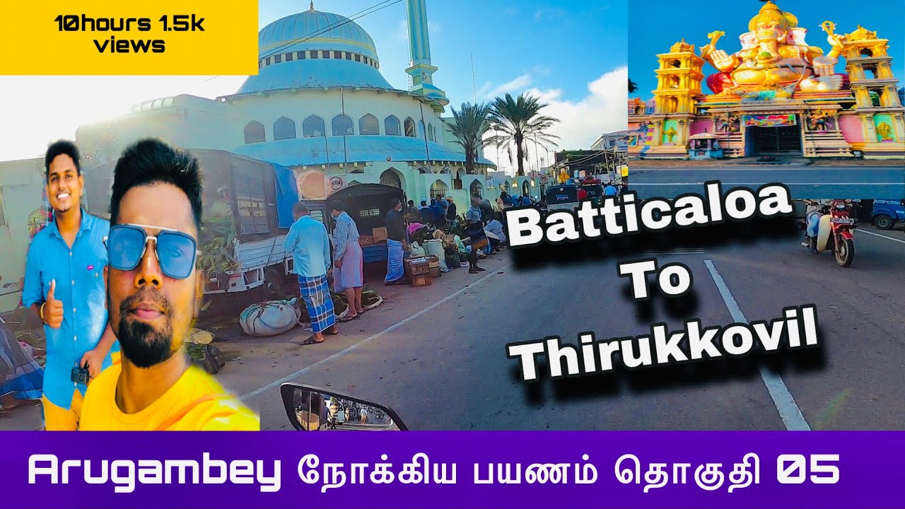 Batticaloa to Thirukkovil | கல்முனை | அக்கரைப்பற்று | களுவாஞ்சிக்குடி | episode 05 | #sltamilvlogs