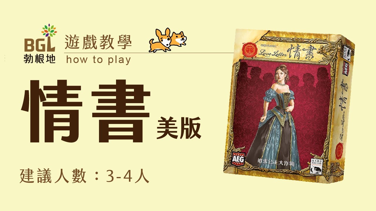 #7 情書 Love Letter 桌遊教學影片｜勃根地桌遊
