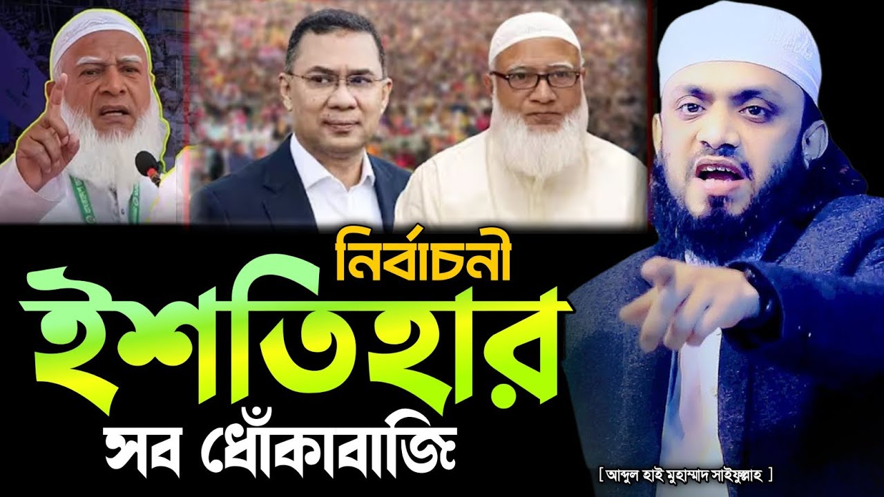 নির্বাচনের ইশতেহার সব ভূ'য়া ‼️💔 আব্দুল হাই মুহাম্মাদ সাইফুল্লাহ || Abdul Hai Mohammad Saifullah