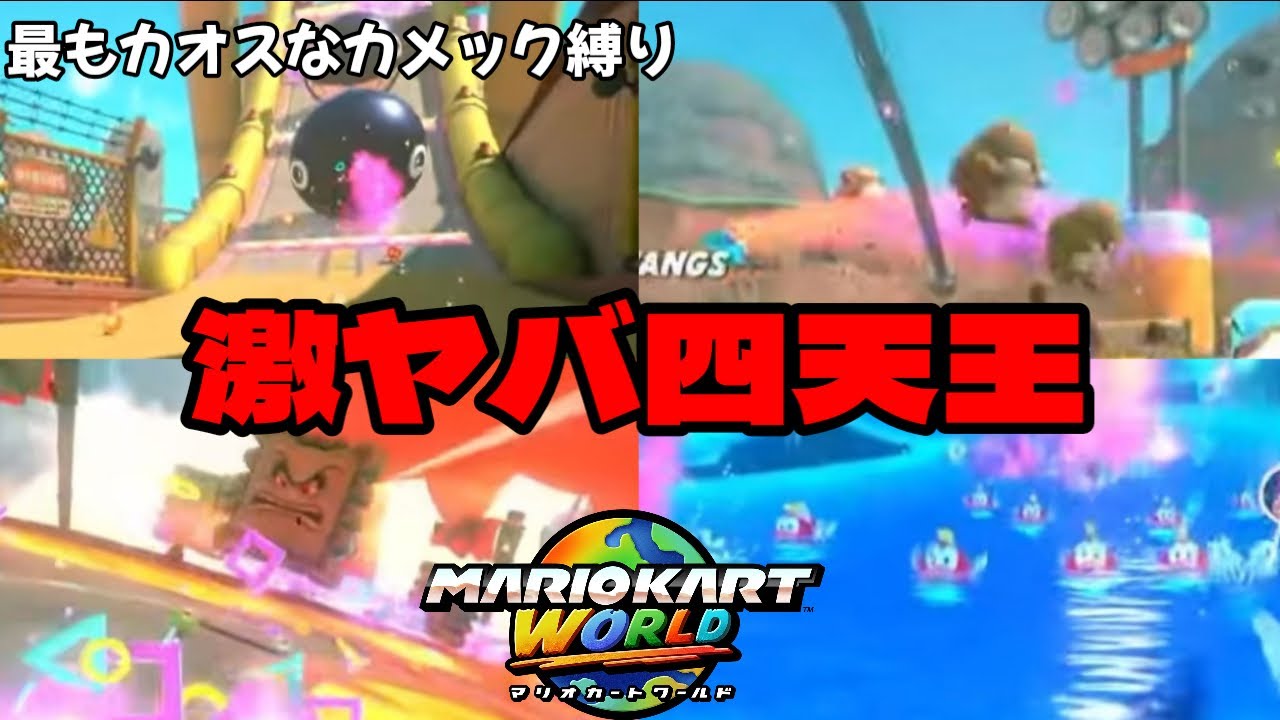 カメック縛りをしてはいけない凶悪コース4選【マリオカートワールド】