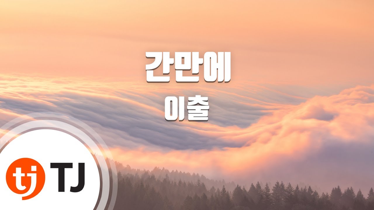 [TJ노래방] 간만에 - 이출 / TJ Karaoke