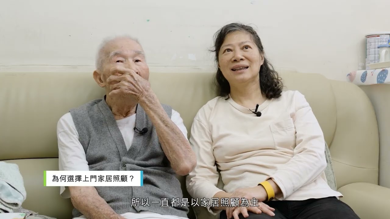 活力國際長者社區照顧券 - 真實個案 (卓伯伯和女兒卓小姐)