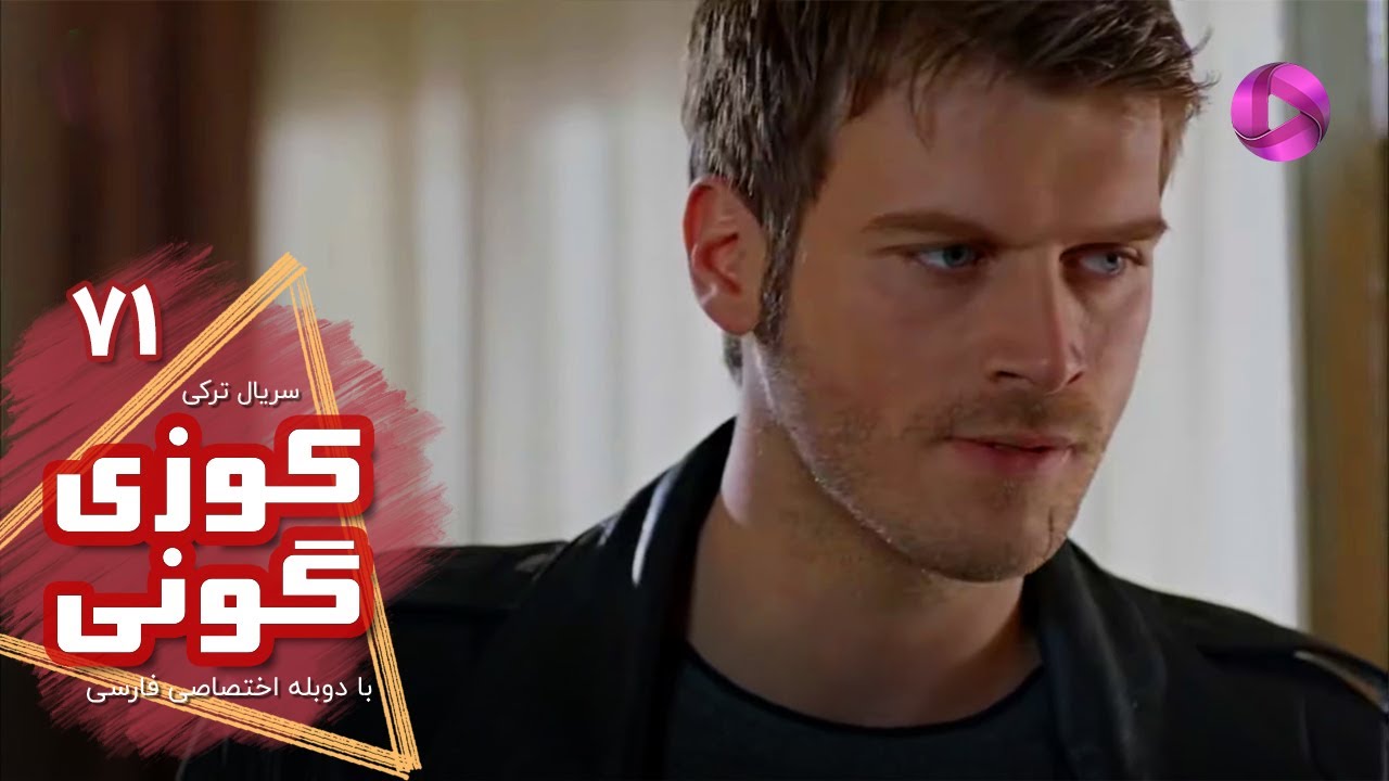 Kuzey Guney - Episode 71- سریال کوزی گونی- قسمت 71 - ورژن 90دقیقه ای - دوبله فارسی