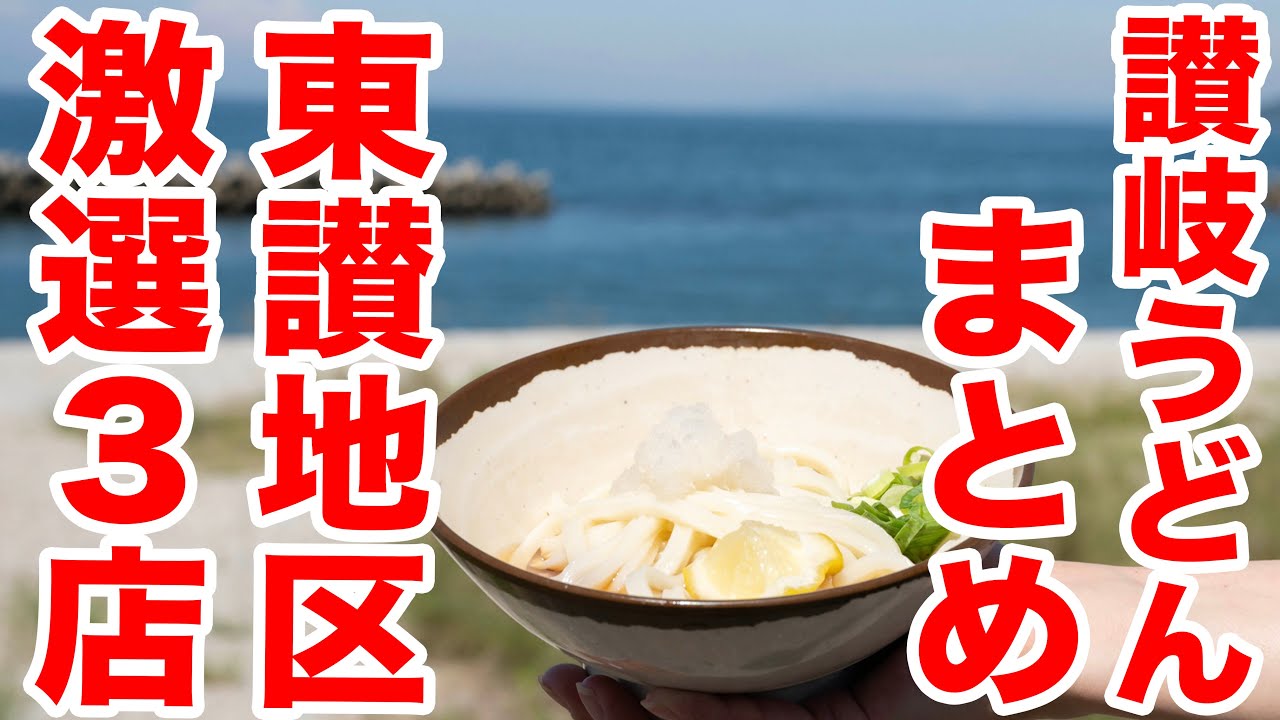 【東讃地区激選】プロが語る讃岐うどんの真剣なおすすめ３選!!　＃うどん巡り　＃讃岐うどん　＃うどんタクシー