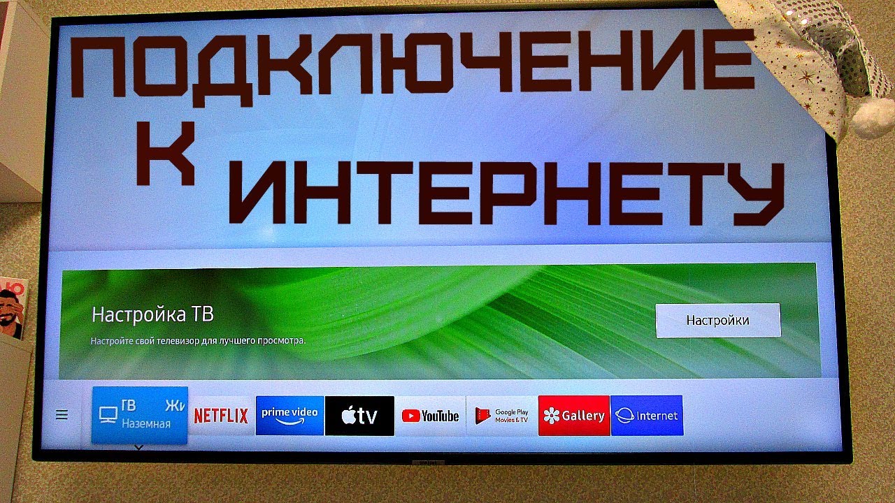 Как подключить телевизор к интернету ?