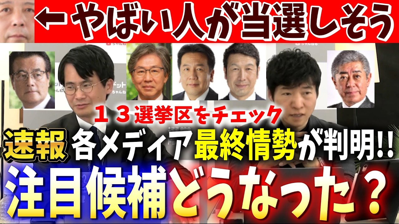 【最終情勢】気になる１３選挙区の情勢を一気見！まさかのあの人が当選の危機…【衆院選 2/8(日)投開票日】