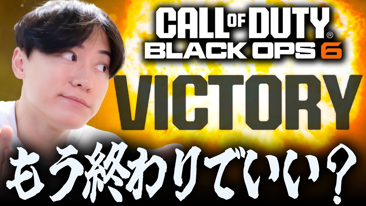 【46連続キル】終わりにしてもいい？- 新作CoD:BO6