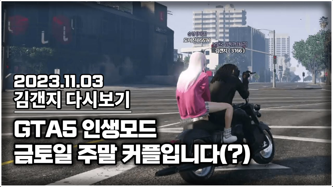 23년 11월 03일 l GTA5 인생모드 가라오케 그녀가 금토일만 커플 하자고 하네요...?