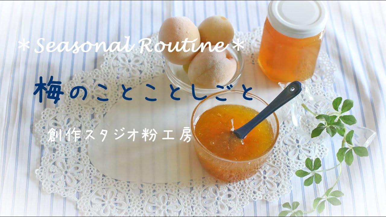 【梅ジャム】冷凍梅のことことしごと