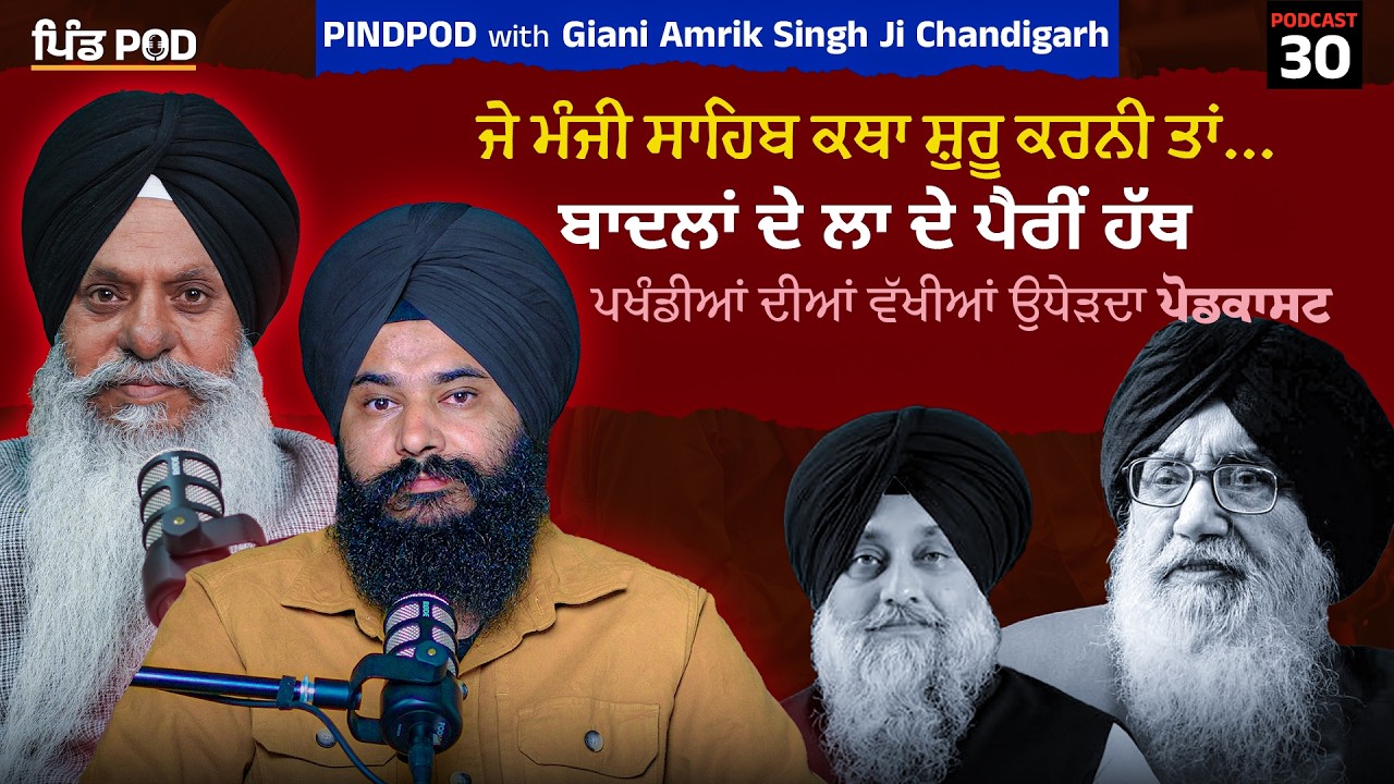 ਕਥਾ ਲਈ ਬਾਦਲ ਦੇ ਪੈਰੀ ਹੱਥ ਲਾਓ | Pindpod | Podcast Ep 30 | Giani Amrik Singh Chandigarh | Jagdeep Thali