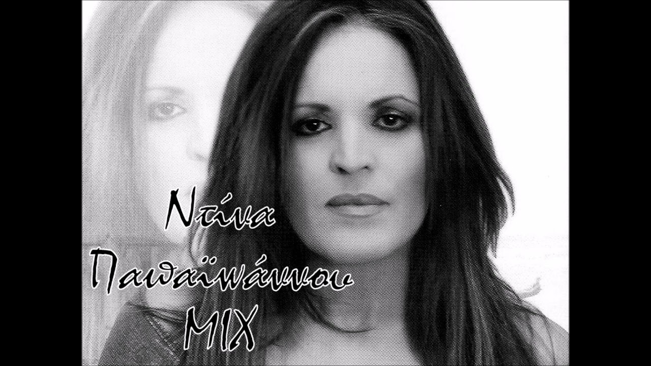 Ντίνα Παπαϊωάννου MIX / Ntina Papaioannou MIX