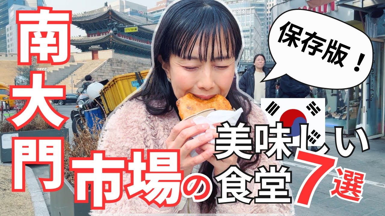 【保存版！南大門市場の美味しい食堂7選】これ一本で完結！名物料理から地元民の店まで全部巡るツアー