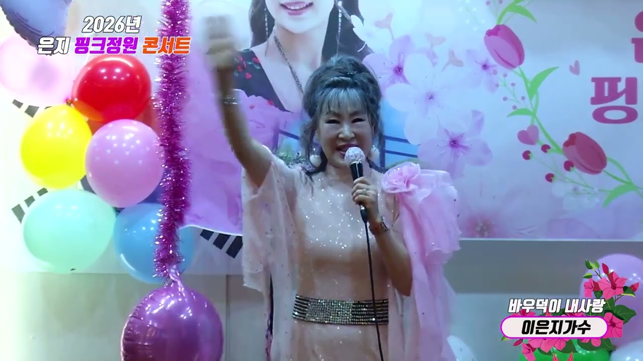 2026년 이은지가수 은지핑크 발대식 오프닝