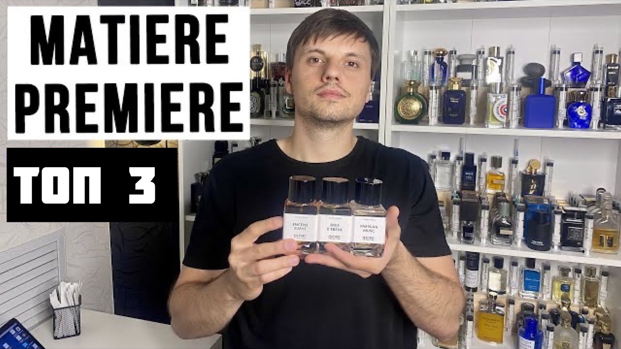 MATIERE PREMIERE - Топ 3 парфюма для мужчин. Обзор ароматов бренда. Нишевая парфюмерия.