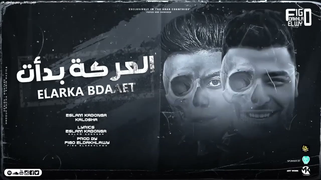 العركه بدات ( طب بوم تش علي قطع وش ) اسلام كابونجا و كلوشه - توزيع فيجو الدخلاوي 2025