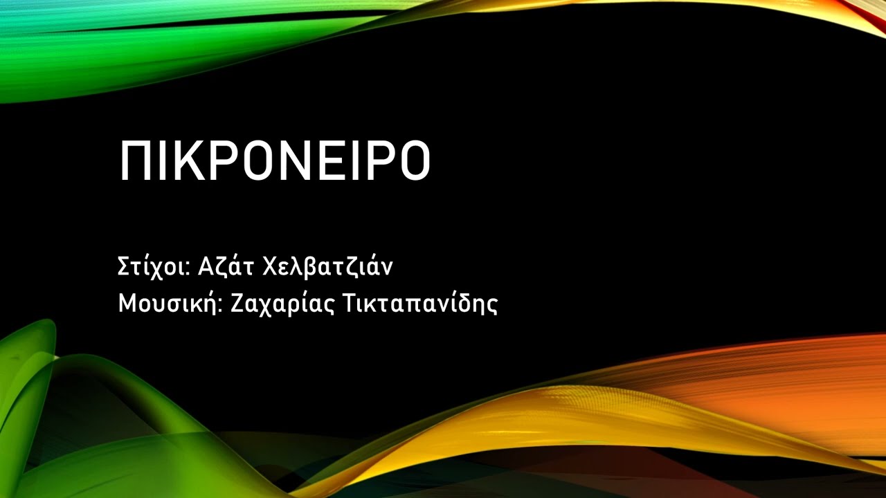 Πικρόνειρο