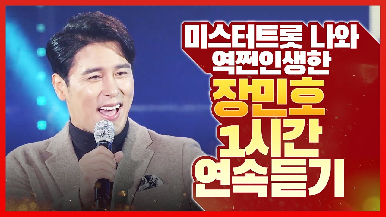 미스터트롯때문에 역쩐인생한 장민호 노래연속듣기 #장민호 #미니콘서트 #1시간듣기