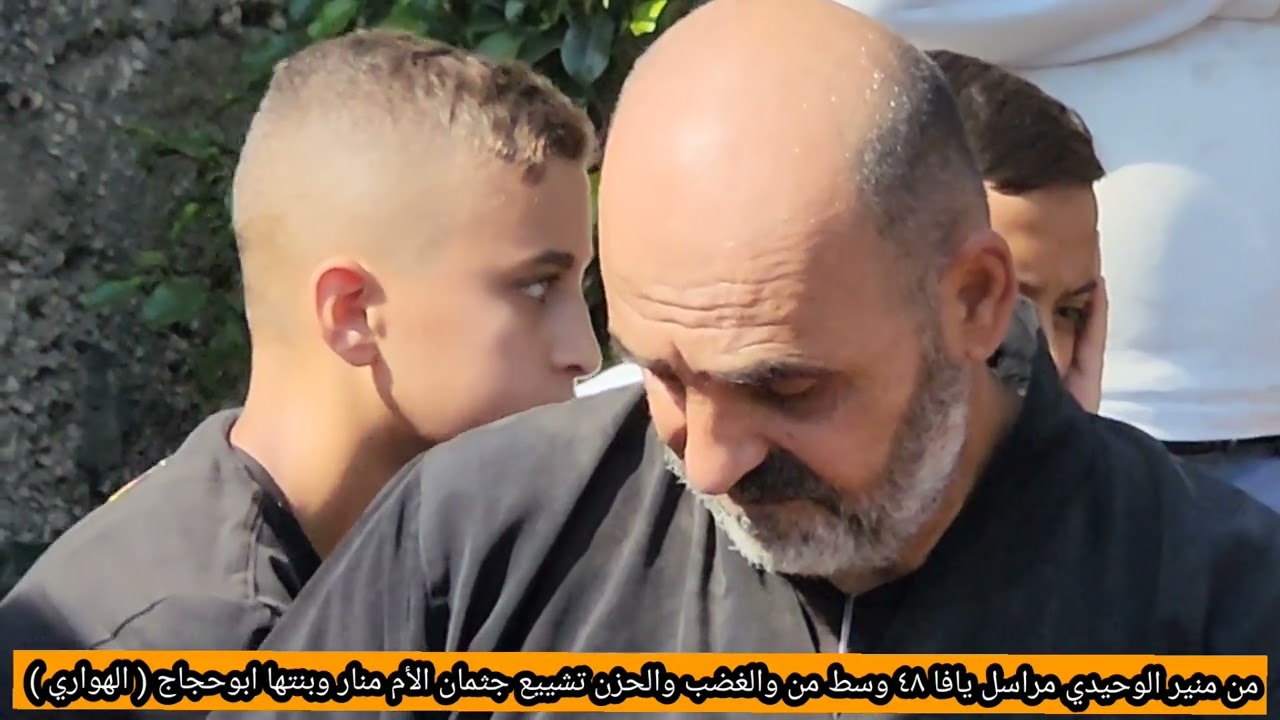 من منير الوحيدي وسط حالة من الغضب والحزن التي سيطرت على أجواء مدينة اللد، شاركت جموع غفيرة