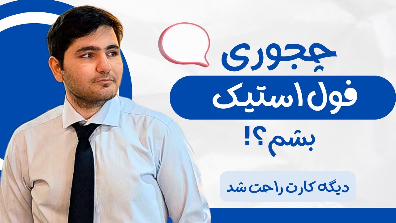 🤯 نقشه راه کامل فول استک دولوپر شدن در سال ۲۰۲۵ | قدم به قدم تا استخدام