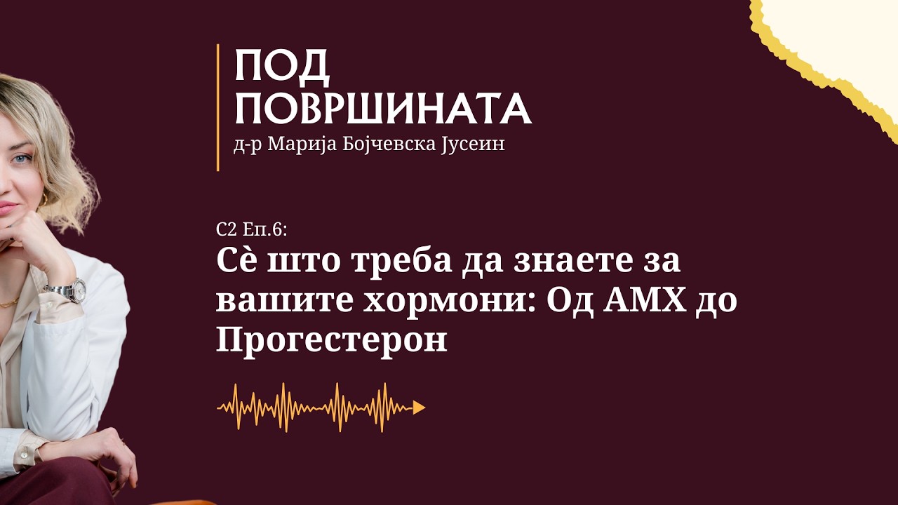 Под површината со д-р Марија | С2 Еп.5 - Сè што треба да знаете за вашите хормони