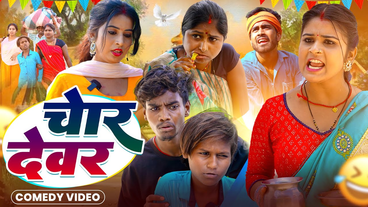 #Comedy Video || चोर देवर  || Chor Devar ||    #Viral Chandani , #Priti , #Kabutari