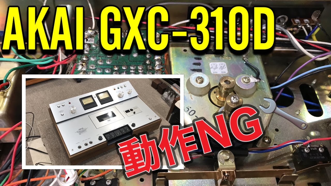 ★アカイGXC-310D　動かないジャンク品をメンテします。