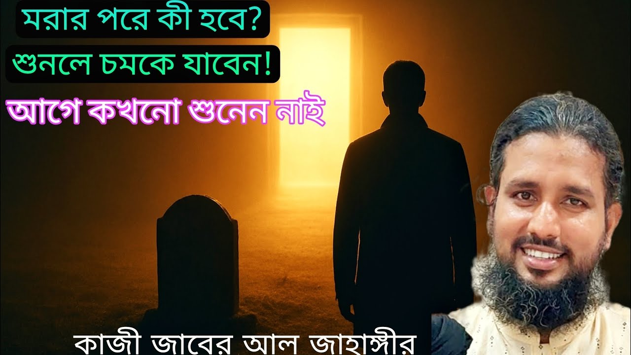 মরার পরে কি হবে আপনার সাথে? এমন কথা আগে কখনো শোনেন নাই কাজী জাবের আহমেদ আল জাহাঙ্গীর