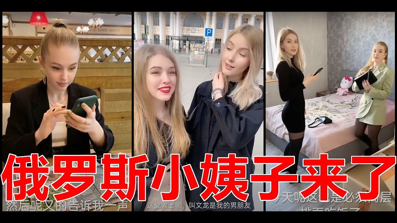 （第十四集）俄罗斯小姨子来了#俄罗斯美女#俄罗斯女友#战斗民族女友