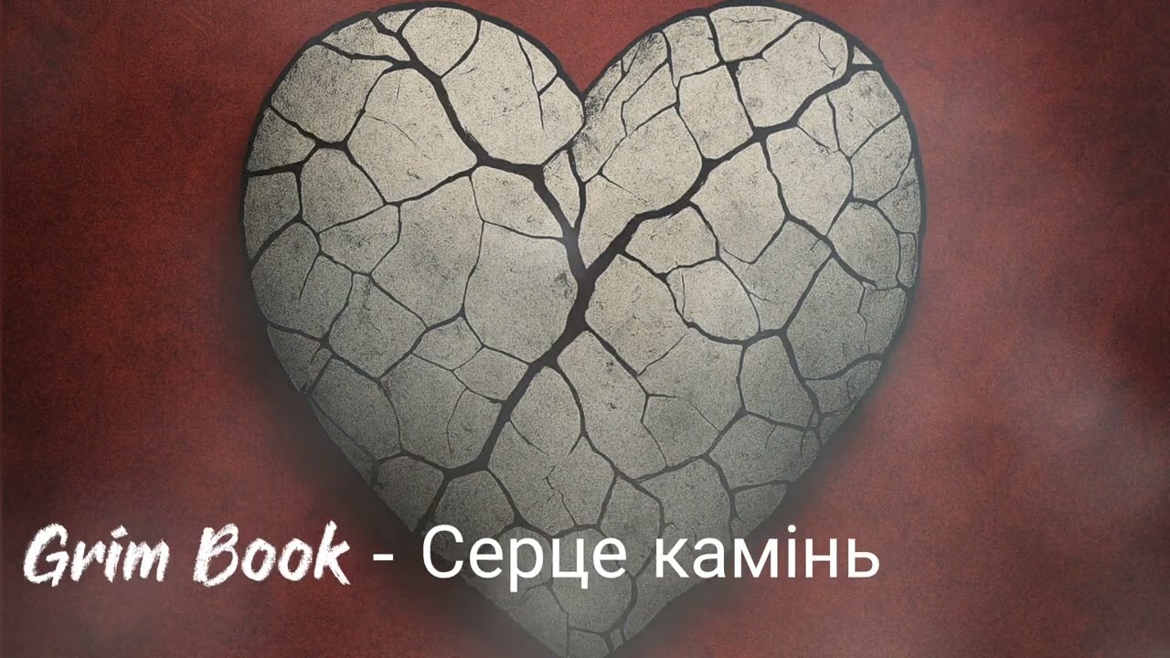 Grim Book - Серце камінь 
