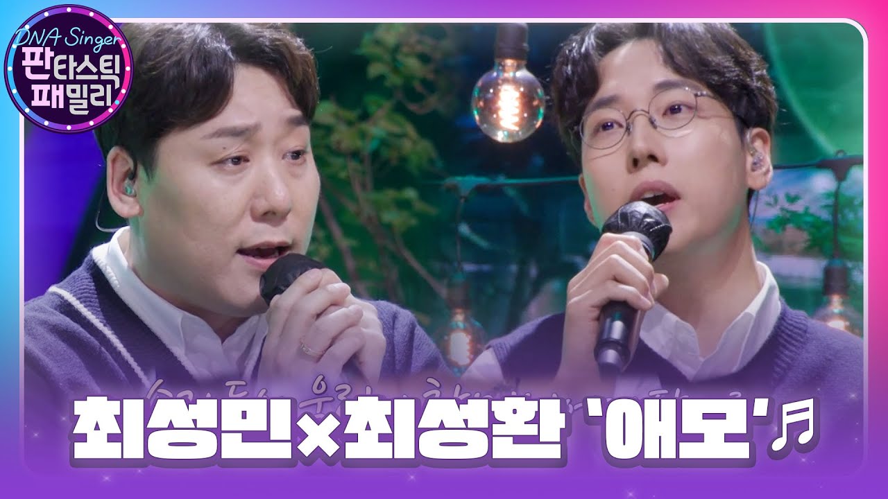 ‘유행어 없는 개그맨 형제’ 최성민×최성환, 할머니에 바치는 감동의 노래 ‘애모’ #판타스틱패밀리-DNA싱어 #FantasticFamily #SBSenter