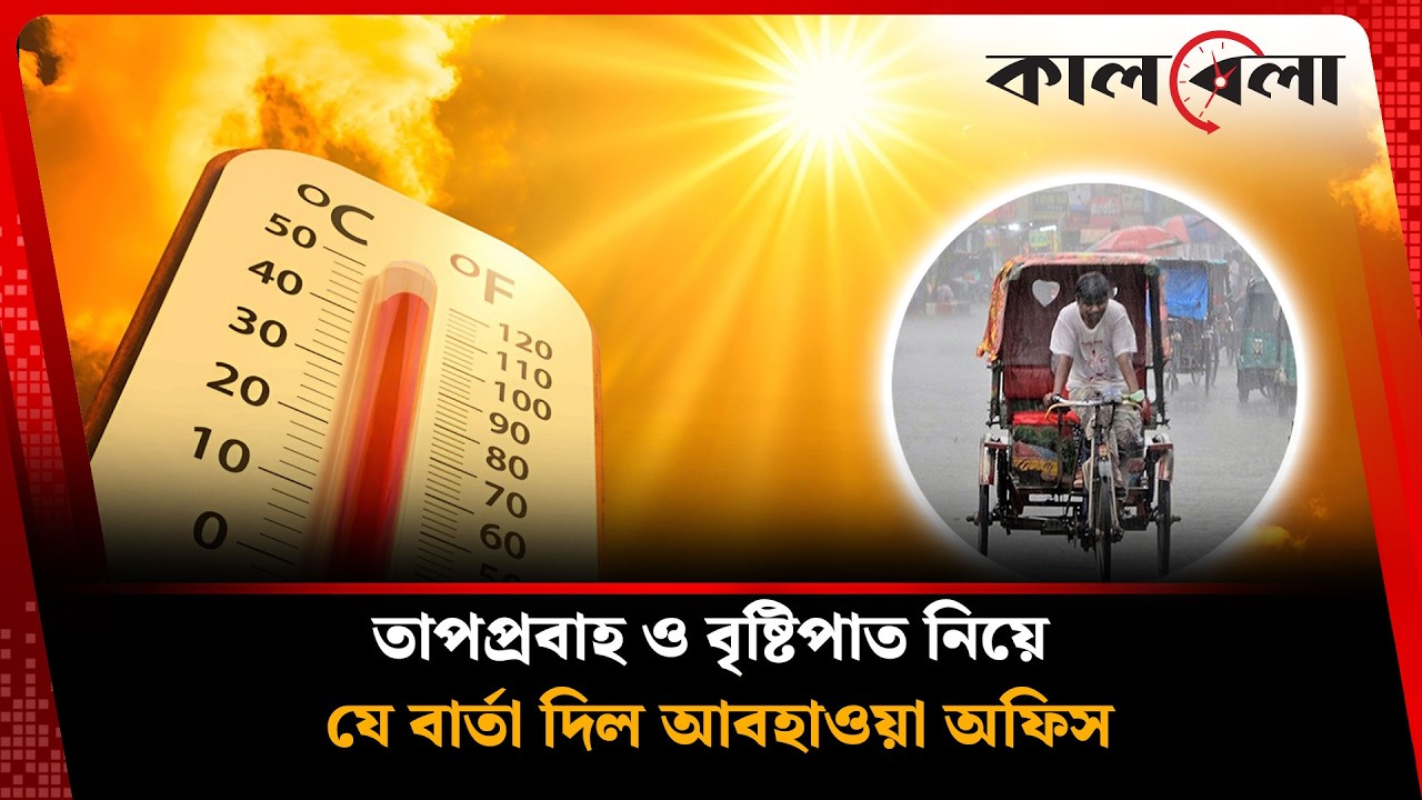 তাপপ্রবাহ ও বৃষ্টিপাত নিয়ে মিলল স্বস্তির বার্তা | Weather Update | Kalbela