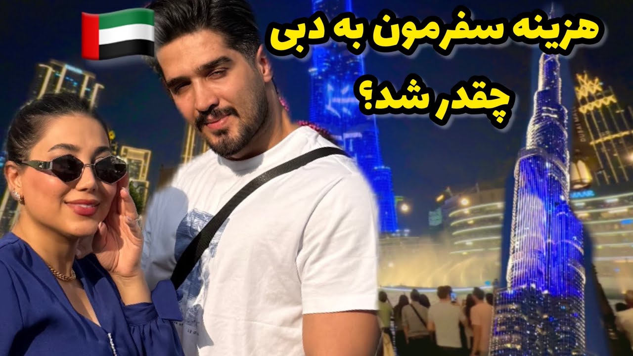 ولاگ سفر دبی🇦🇪هزینه دو نفرمون چقدر تموم شد؟