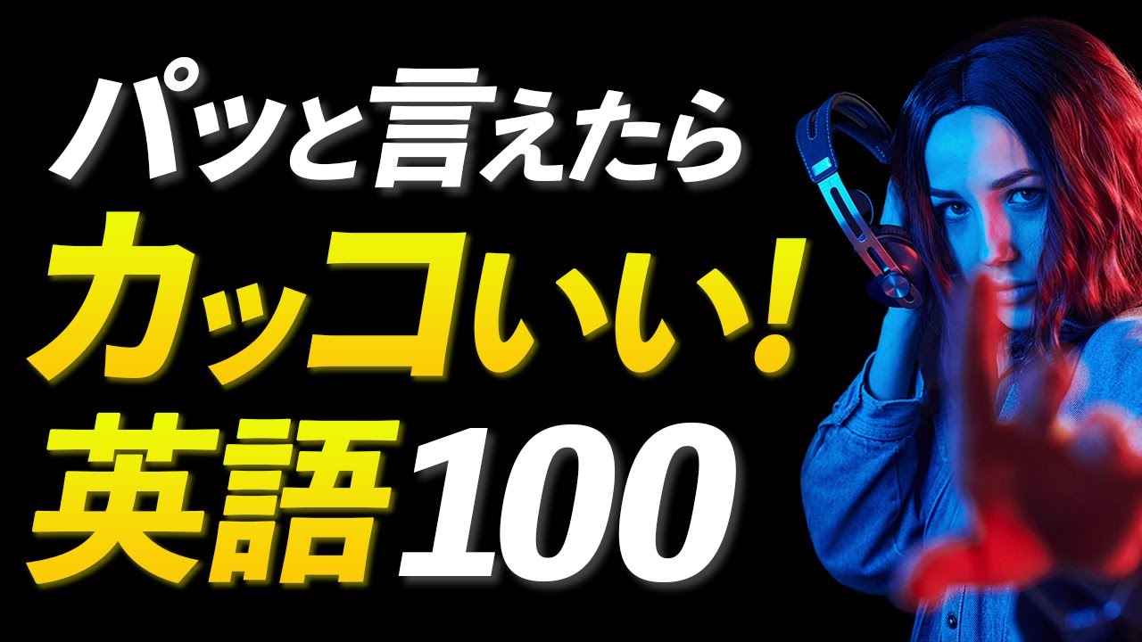 ネイティブが使う言えたらかっこいい英語フレーズ100【リスニング】