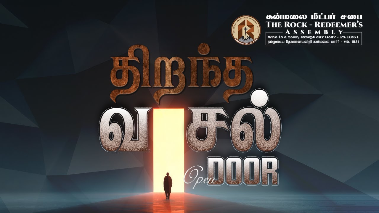 திறந்த வாசல் | Open Door | G. John Samuel Raj | 07-12-2025 |  Little Strength | Christian Messages