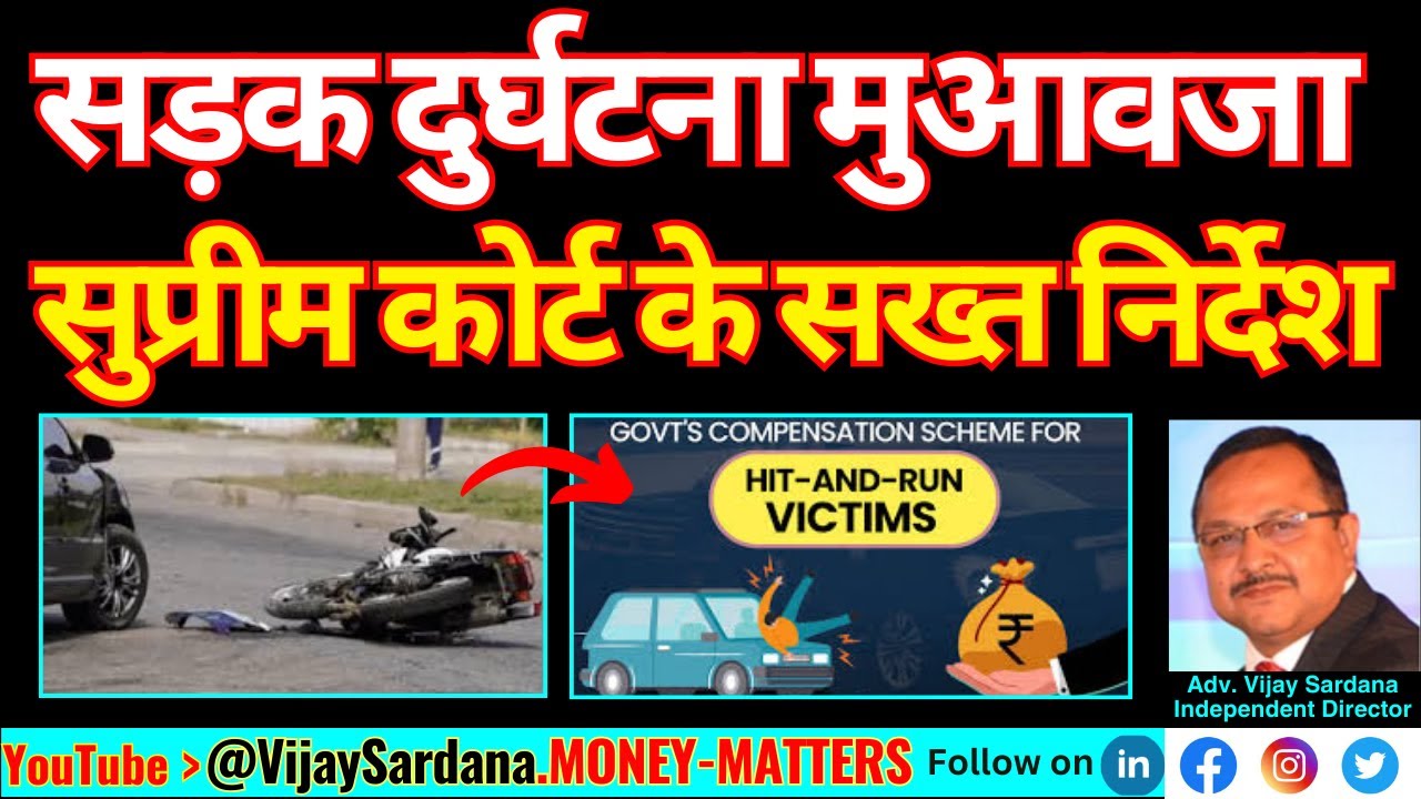 सड़क दुर्घटना मुआवजा मामलों में सुप्रीम कोर्ट के सख्त निर्देश #vijaysardana #accident #insurance