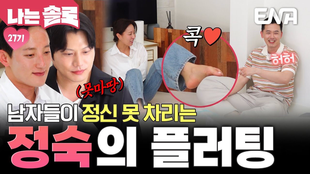 발가락으로 플러팅❤️ 솔로 남자들의 마음을 사로 잡은 27기 정숙의 매력⭐ #나는솔로 EP.211