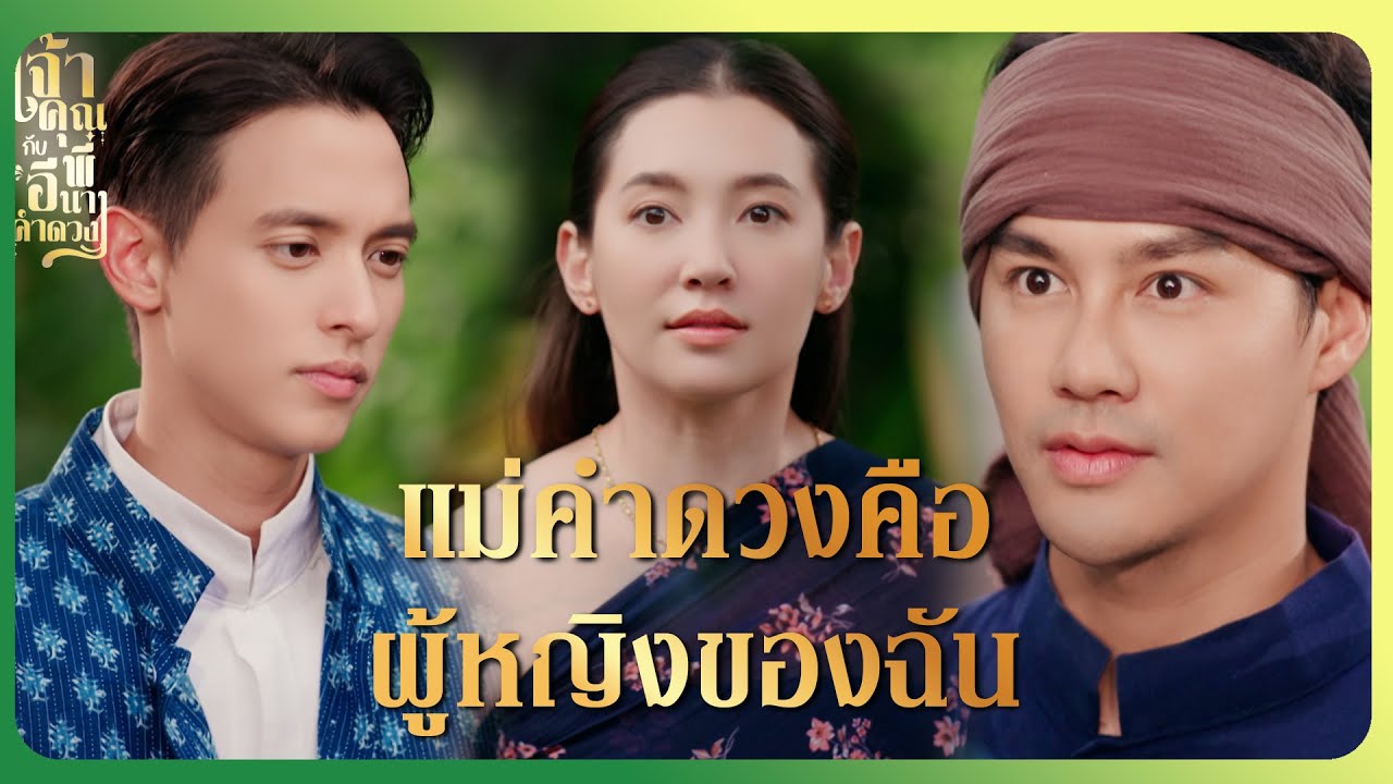 RECAP | ฉันสาบานว่าฉันพูดความจริง ฉันรักคุณพี่ | เจ้าคุณพี่กับอีนางคำดวง EP.13 | Ch3Thailand