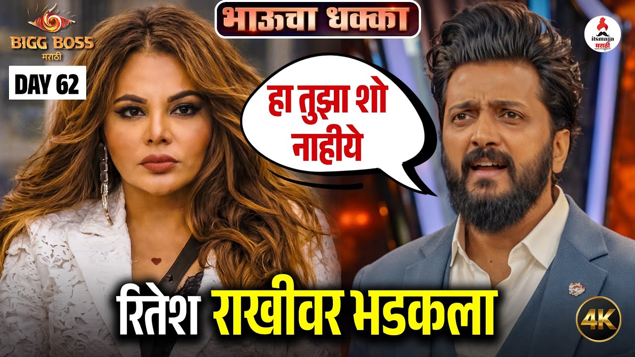 Bigg Boss Marathi 6 Bhaucha Dhakka | राखीवर भडकला रितेश, देणार मोठी शिक्षा | Rakhi Sawant 