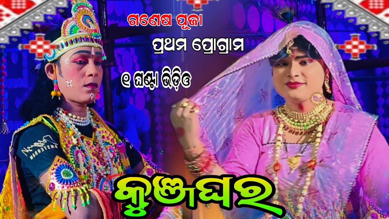 କୁଞ୍ଜଘର/ଲମ୍ବା ଭିଡିଓ/Kunjghar target danda Long video/mlbstar/jasobanta kuna