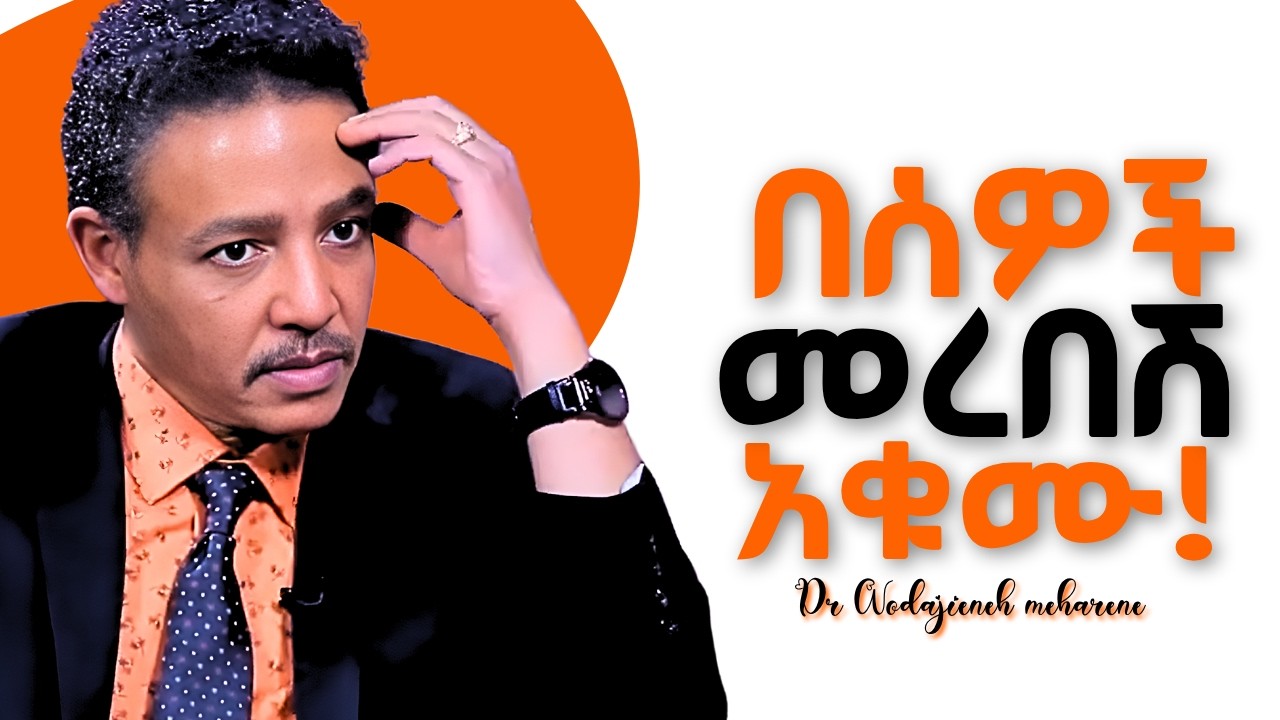 አዕምሮን የሚያቆሽሹ ልማዶች! Dr Wodajeneh meharene | ዶ/ር ወዳጄነህ መሃረነ | Laba | Shanta | Alivepodcast | Kerbe