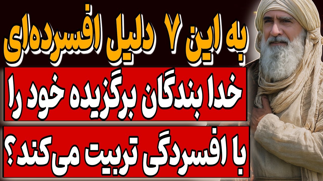 چرا خدا بندگان برگزیده خود را با ۷ دلیل با افسردگی تربیت می‌کند؟ (بر اساس نگرش ابن عربی)