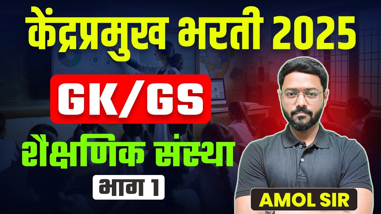 Kendrapramukh Bharti 2025 | शैक्षणिक संस्था | Perfect Guide for Beginners | GK/GS केंद्रप्रमुख 2025