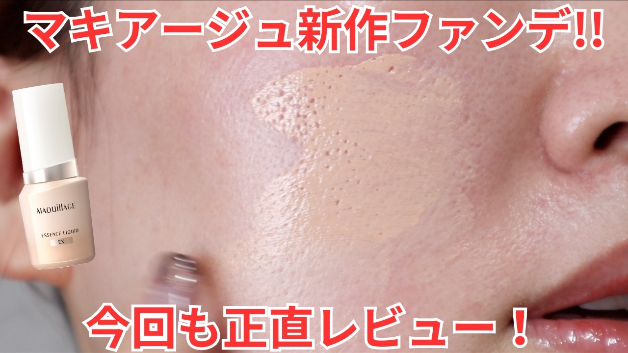 【すり鉢毛穴】待望のマキアージュ新作ファンデ！アップデートされて使いやすくなった😭10時間＆マスク徹底検証レビュー！