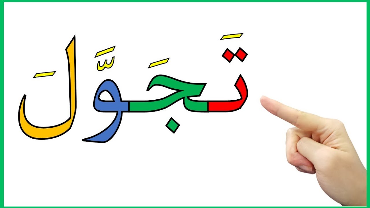 دروس محو الأمية | تعلم قراءة وكتابة كلمات حرف الجيم (ج) مع جميع الحركات والمواضع بطريقة سهلة