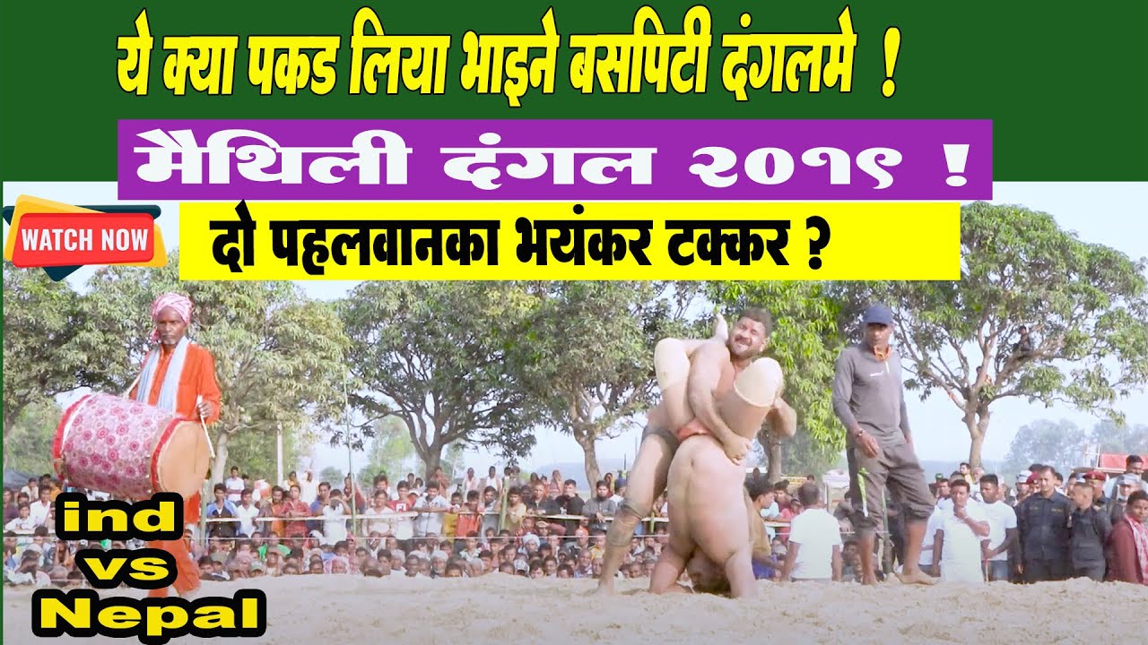 मैथिली दंगल ७ || Maithili Dangal 7 || Parbindar vs Ranjeet ll Kusti 2019