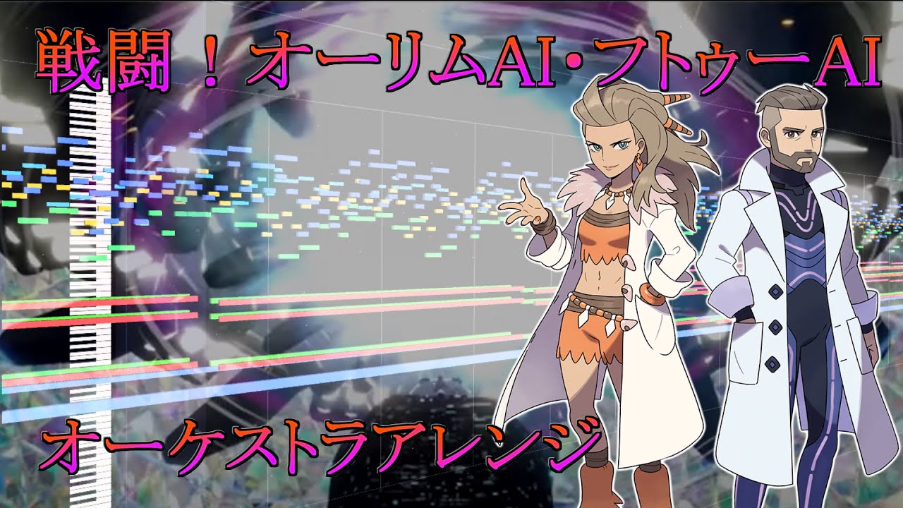 【ポケモンSV】ラスボス戦（VS.オーリムAI・フトゥーAI）【オーケストラアレンジ】